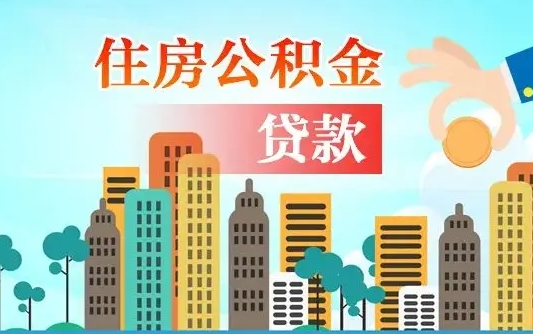 上饶离职后公积金可以一次性帮提吗（公积金离职后可以一次性取出来吗）